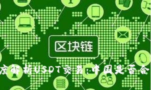 深度解析USDT交易：中国是否合法？