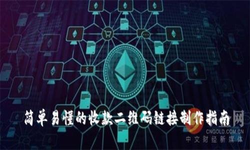 简单易懂的收款二维码链接制作指南