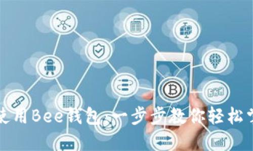 如何快速下载并使用Bee钱包：一步步教你轻松掌握数字资产管理