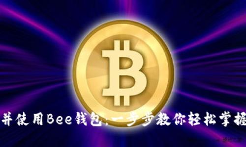 如何快速下载并使用Bee钱包：一步步教你轻松掌握数字资产管理