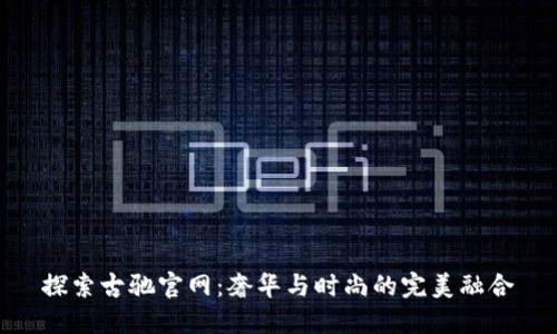 探索古驰官网：奢华与时尚的完美融合