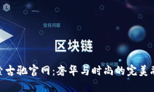探索古驰官网：奢华与时尚的完美融合