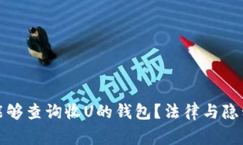 警察是否能够查询收U的钱包？法律与隐私的复杂性