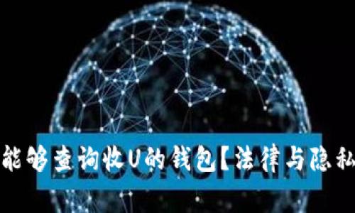 警察是否能够查询收U的钱包？法律与隐私的复杂性
