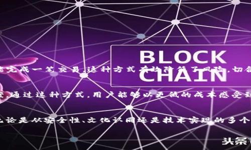 zhuanjia比特币硬件钱包共管：提升安全性与便利性/zhuanjia
比特币, 硬件钱包, 共管, 安全性/guanjianci

引言：共管钱包的必要性
在数字货币的世界中，比特币已经成为一种颇具人气的投资和交易方式。然而，随着财产的增加，如何保障这些虚拟资产的安全性也越来越成为我们关注的重要问题。在这方面，比特币硬件钱包的共管功能应运而生，这种方式不仅提高了资金的安全性，也为用户提供了便利。俗话说：“金窝银窝不如自己的狗窝”，有张有弛的管理方式让投资者可以更加放心地拥有和使用自己的比特币。

比特币硬件钱包的基本概念
比特币硬件钱包是一种物理设备，用于存储比特币等数字货币的私钥，确保其安全。在这个数字时代，安全是每个投资者最关心的问题之一。比特币硬件钱包能够在离线状态下存储私钥，几乎不受黑客攻击的威胁。它的工作原理类似于保险箱，你的资产在物理空间和数字空间都有了双重保障。在这个快节奏的时代，确实需要一个可以随时信赖的地方来保护我们的财富。

共管的优势与机制
共管钱包是一种将多个用户的资产放在同一个钱包地址下的方式，通常由多个共同管理者共同签名才能执行交易。这种机制的好处在于，即使单个管理者的私钥被盗，攻击者仍然无法获得授权进行资金转移。就像中国古语所说的：“独木不成林”，相比起单一的个人管理，多个管理者共同出谋划策，能够更好地防止潜在风险。

文化与习惯影响下的投资决策
文化因素在投资决策中扮演着不容忽视的角色。在许多传统文化中，比如中国，家庭和群体的利益往往被置于个体之前，这种“共管”的思想非常符合我们追求集体安全的文化背景。人们往往更加倾向于将资产池化，共同承担风险，最终实现共赢。例如，在农村，对土地的共同耕作往往比单独耕作更能发挥出其价值。在投资上也是如此，共管钱包的形式有效利用了这一文化资源，使得用户在享受投资收益时，也能最大程度减少风险。

如何选择合适的硬件钱包
市面上有许多种类的比特币硬件钱包，选择合适的产品至关重要。常见的选择有Ledger、Trezor等。在选择时，用户需要关注多个方面：
ul
  listrong安全性：/strong确保硬件钱包具有高等级的安全标准，能够防止物理和网络攻击。/li
  listrong兼容性：/strong选择支持多种数字资产的钱包，可以提升使用的灵活性。/li
  listrong用户体验：/strong易于使用的界面和功能将大大提升用户的使用满意度。/li
  listrong客户支持：/strong强大的售后服务能够为用户提供及时的帮助，避免因操作失误造成的损失。/li
/ul


共管的技术实现
实现比特币硬件钱包共管的技术主要基于多重签名（Multisig）技术。这种技术允许多个私钥共同控制一个比特币地址。比如，一位用户可以设置一个三重签名的地址，要求其中的两把私钥才能完成一笔交易。这种方式有效降低了风险，切合了分散风险的投资理念，让用户可以更加安心地管理资产。

案例分析：成功的共管钱包应用
在某些成功的共管钱包案例中，我们看到了一些优秀的实践。例如，某家加密货币交易所推出了一种共管钱包，吸引了大量的用户参与。用户仅需以小额资金入场，即可享受大额资产的共管方案。通过这种方式，用户能够以更低的成本感受到共管的便利，进一步推动了数字资产的普及。这种做法不仅让用户意识到资产管理的重要性，也增强了他们对硬件钱包的信任感。

结论：未来的共管钱包展望
综上所述，比特币硬件钱包的共管功能为用户提供了更高的安全性与便利性。在未来，随着数字货币市场的不断发展，硬件钱包的共管模式也将进一步演变，成为越来越多投资者青睐的选择。无论是从安全性、文化认同还是技术实现的多个维度来看，共管钱包都展现出巨大的潜力。希望通过普及这样的投资理念，让更多的用户能够树立起资产管理的意识，蓄积自己的“钱袋子”。

最后，正如古人所言：“天时、地利、人和”，只有在技术、文化、用户体验等多个方面兼顾，才能让比特币硬件钱包共管理念更好地深入人心，推动整个数字货币市场的良性发展。