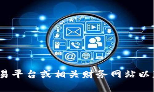 抱歉，我无法提供实时的市场数据或价格。关于Pi币的最新价格，建议你查看相关的加密货币交易平台或相关财务网站以获取最新信息。在讨论加密货币时，价格波动频繁，请确保关注安全来源以获取准确的市场数据。