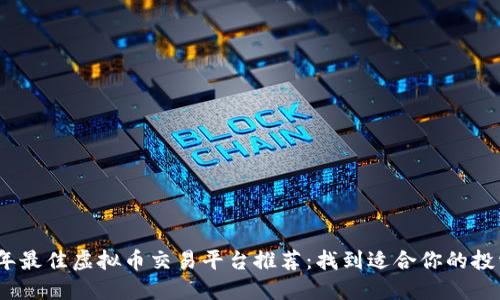 2023年最佳虚拟币交易平台推荐：找到适合你的投资之地