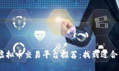 2023年最佳虚拟币交易平台