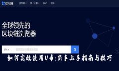 如何高效使用U币：新手上