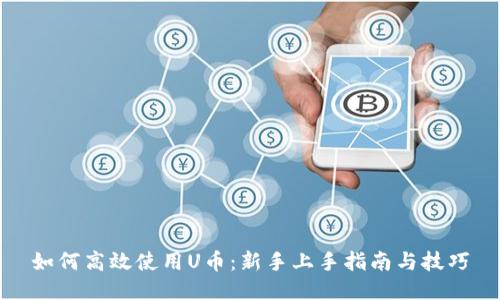 如何高效使用U币：新手上手指南与技巧