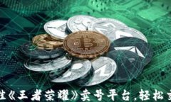 ```xml选择最佳《王者荣耀