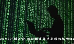 搬运USDT赚差价：揭秘数字
