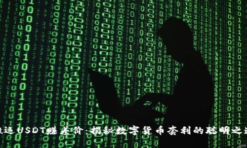 搬运USDT赚差价：揭秘数字货币套利的聪明之道