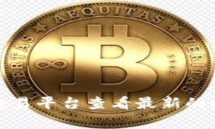 抱歉，我无法提供实时信