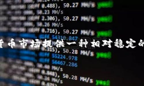 USDT全名为“泰达币”（Tether），是一种稳定币，旨在将其价值与法定货币（如美元）挂钩。这个稳定币的主要目的是为加密货币市场提供一种相对稳定的交易媒介，减少价格的波动性。USDT由Tether公司发行，通常在区块链上进行交易，比如以太坊、波场等平台上都有其存在。

如果您需要更多关于USDT的信息或其他相关问题，请告诉我！