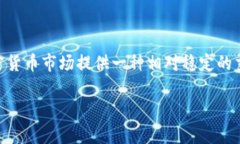 USDT全名为“泰达币”（