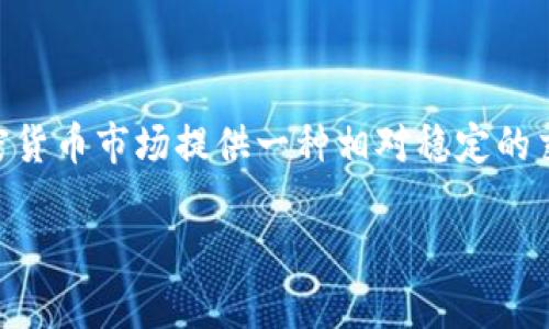 USDT全名为“泰达币”（Tether），是一种稳定币，旨在将其价值与法定货币（如美元）挂钩。这个稳定币的主要目的是为加密货币市场提供一种相对稳定的交易媒介，减少价格的波动性。USDT由Tether公司发行，通常在区块链上进行交易，比如以太坊、波场等平台上都有其存在。

如果您需要更多关于USDT的信息或其他相关问题，请告诉我！