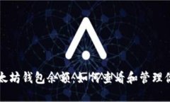 深入了解以太坊钱包余额