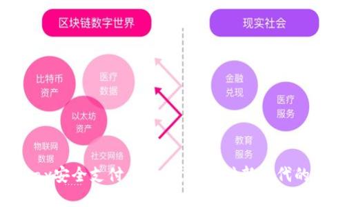 EBPay安全支付工具：线上支付新时代的保障