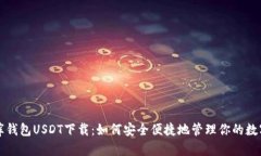 小金库钱包USDT下载：如何