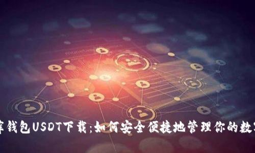 小金库钱包USDT下载：如何安全便捷地管理你的数字资产