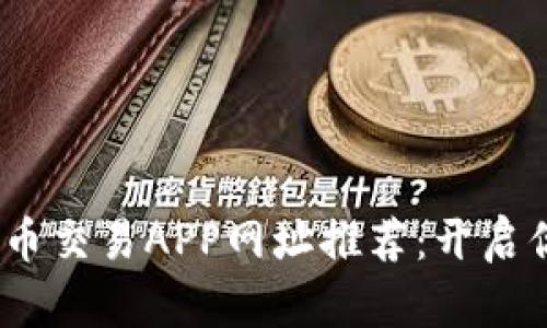 2023年十大虚拟币交易APP网址推荐：开启你的数字货币之旅