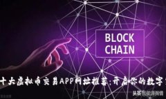 2023年十大虚拟币交易APP网