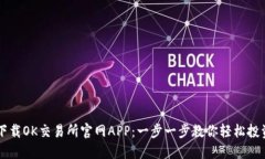 如何安全下载OK交易所官网