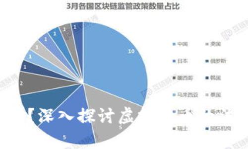买U是违法行为吗？深入探讨虚拟货币的法律风险与合规性