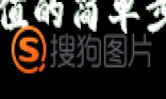 支付宝充值的简单步骤与技巧