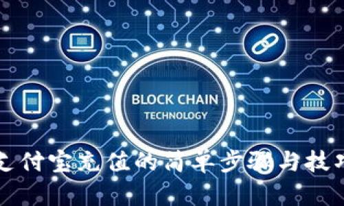 支付宝充值的简单步骤与技巧
