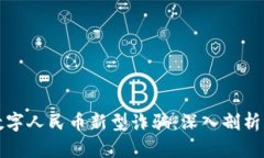 如何识别数字人民币新型诈骗：深入剖析风险与