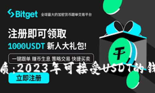 最佳品质：2023年可接受USDT的钱包推荐