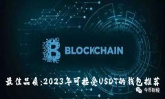 最佳品质：2023年可接受