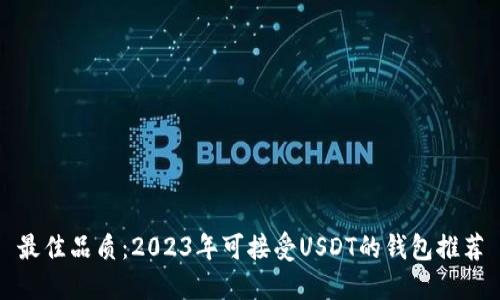 最佳品质：2023年可接受USDT的钱包推荐
