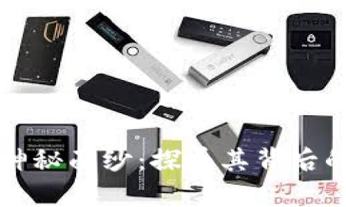 揭开比特币神秘面纱：探寻其背后的价值与未来