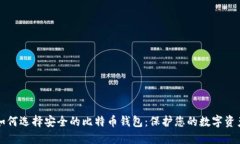 如何选择安全的比特币钱