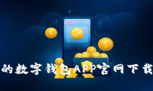 安全便捷的数字钱包APP官网下载安装指南