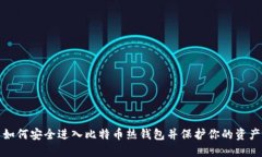 如何安全进入比特币热钱