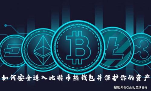 如何安全进入比特币热钱包并保护你的资产