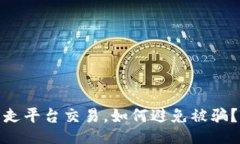 走平台交易，如何避免被