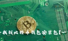 如何安全找到比特币钱包