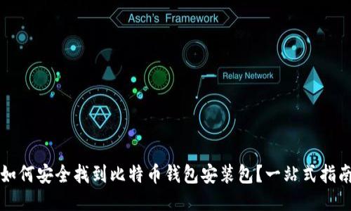 如何安全找到比特币钱包安装包？一站式指南