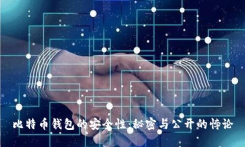 比特币钱包的安全性：秘密与公开的悖论