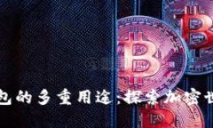 以太坊钱包的多重用途：