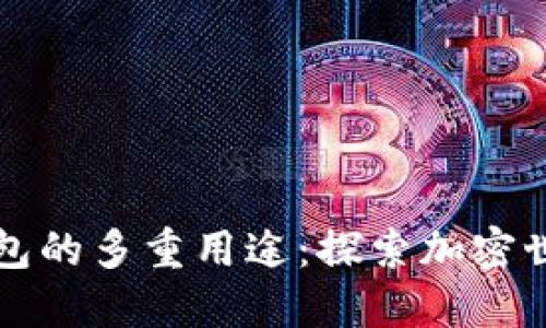 以太坊钱包的多重用途：探索加密世界的核心