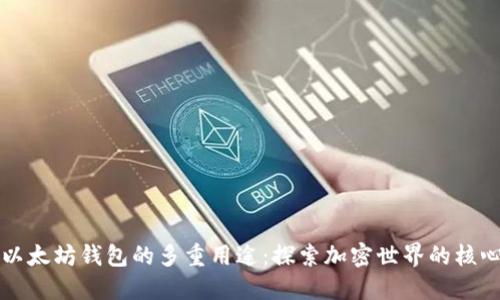以太坊钱包的多重用途：探索加密世界的核心