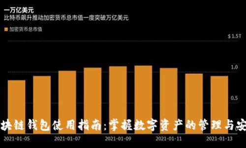 区块链钱包使用指南：掌握数字资产的管理与安全