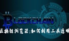 深入了解TRC20区块链浏览器