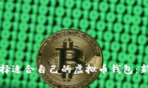 如何选择适合自己的虚拟币钱包：新手指南